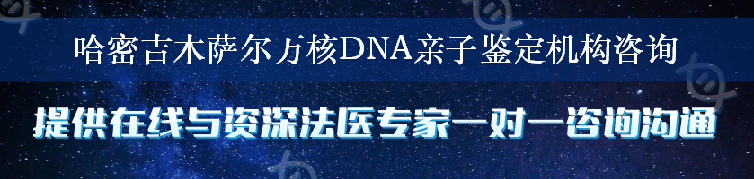 哈密吉木萨尔万核DNA亲子鉴定机构咨询